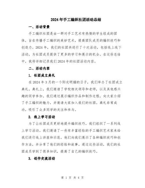 2024年手工编织社团活动总结