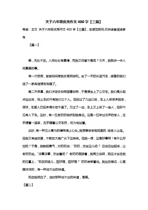 关于六年级优秀作文400字【三篇】