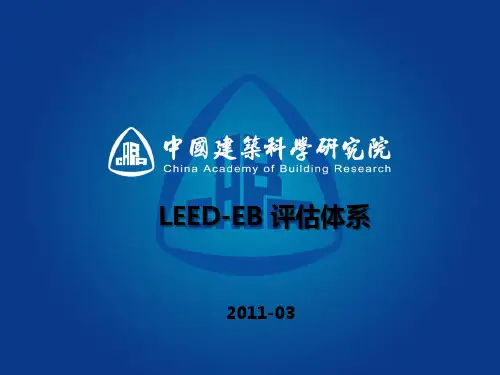 LEED+EB介绍ppt课件