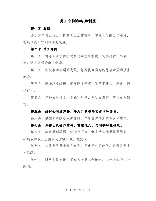 员工守则和考勤制度(4篇)