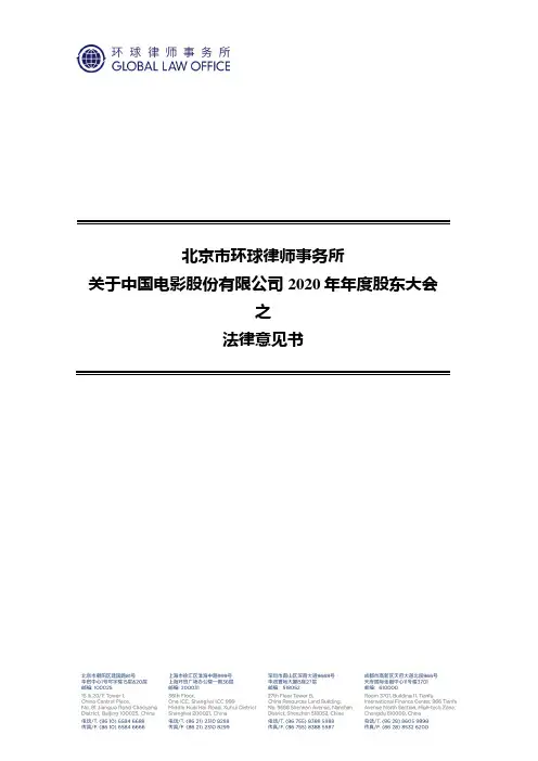 600977中国电影2020年年度股东大会之法律意见书