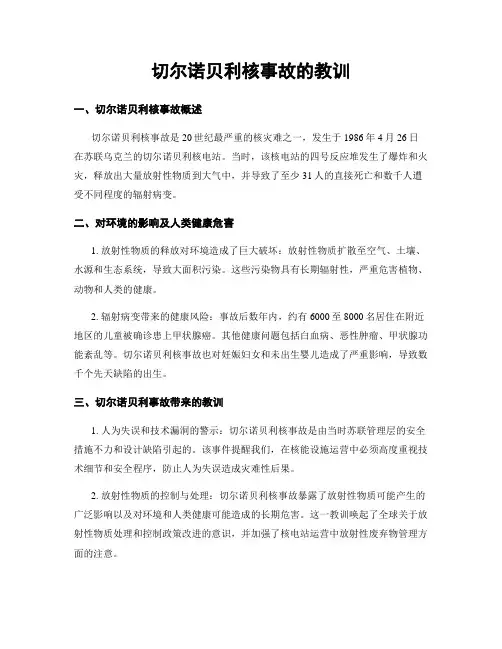 切尔诺贝利核事故的教训