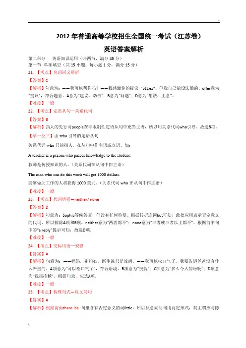 2012年江苏省高考英语试卷解析