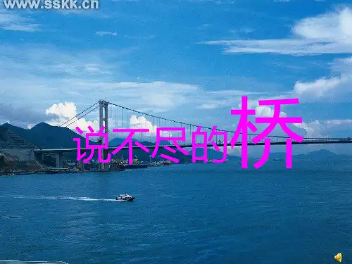 综合性学习：《说不尽的桥》ppt课件