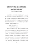 探索小学作业设计的有效性结题报告