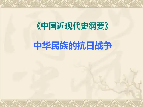 中国近代史纲要-第六章-中华民族的抗日战争