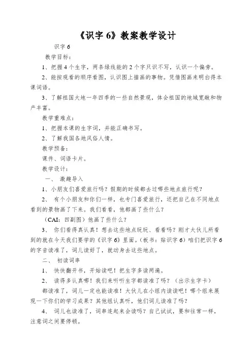 《识字6》教案教学设计