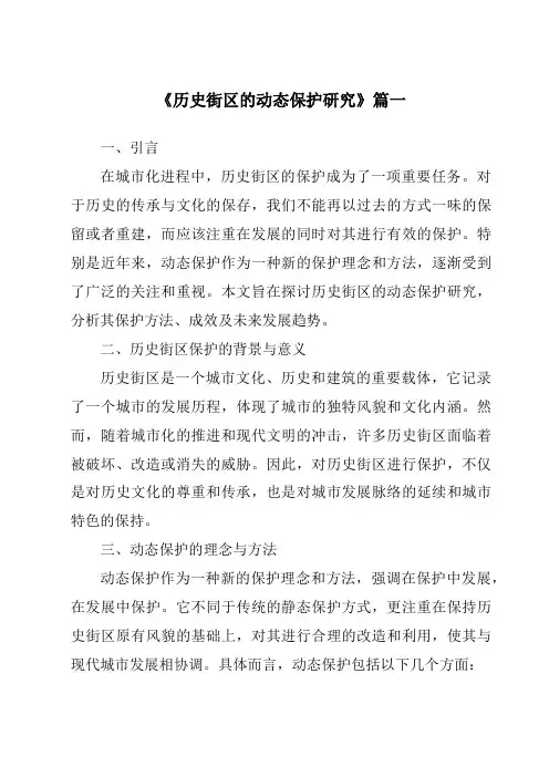 《2024年历史街区的动态保护研究》范文