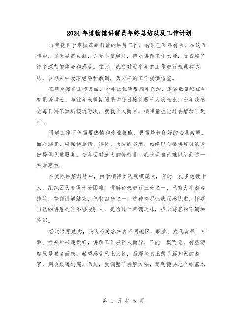 2024年博物馆讲解员年终总结以及工作计划(3篇)