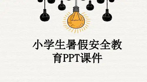 小学生暑假安全教育PPT课件