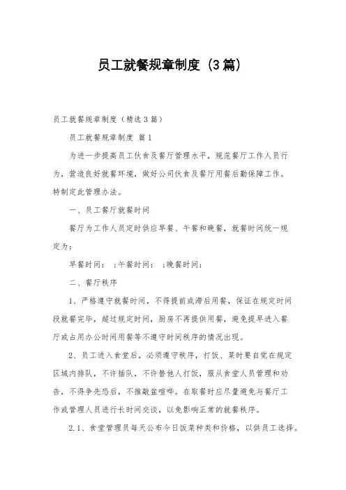 员工就餐规章制度(3篇)