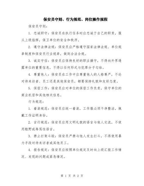 保安员守则、行为规范、岗位操作规程