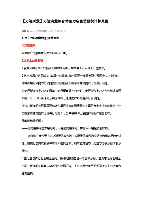 万达商业综合体主力店租赁面积计算原则