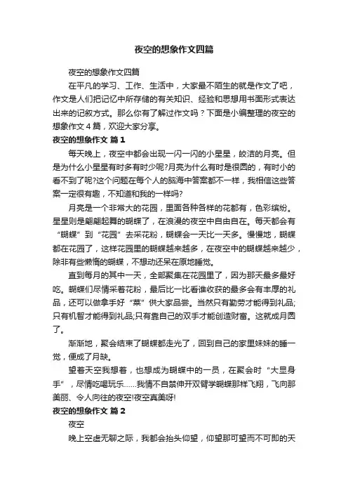 夜空的想象作文四篇