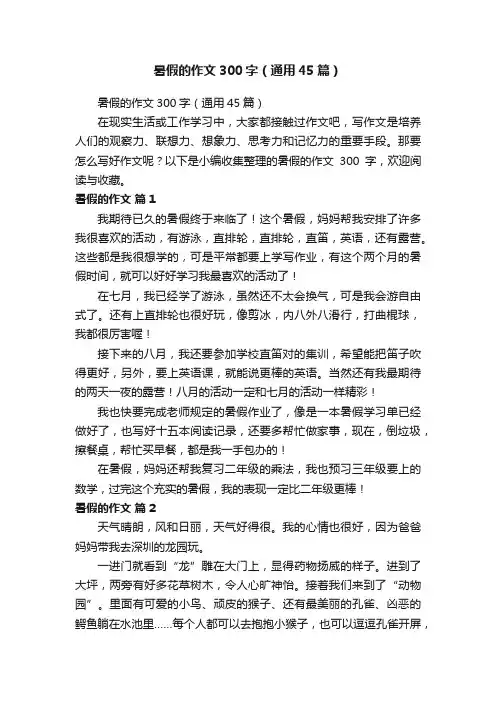 暑假的作文300字（通用45篇）
