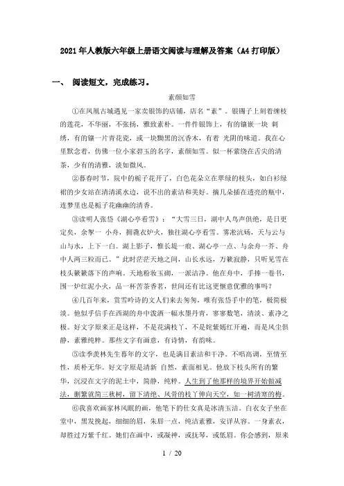 2021年人教版六年级上册语文阅读与理解及答案(A4打印版)