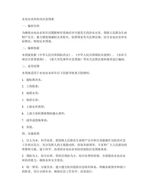 水电站水库防汛应急预案范文