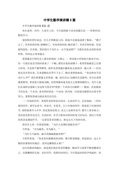 中学生勤学演讲稿5篇