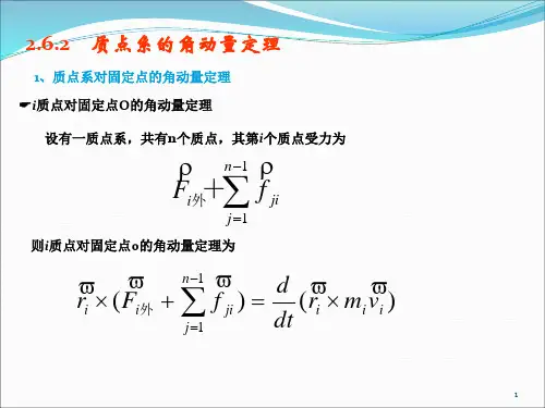 第6节 角点系的角动量定理