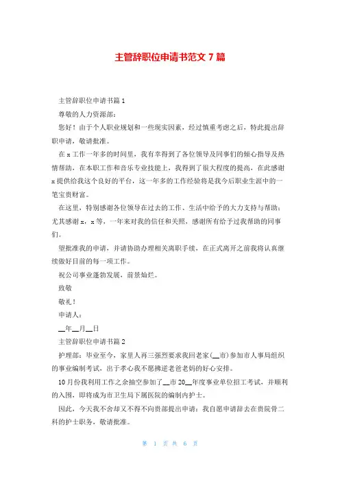 主管辞职位申请书范文7篇