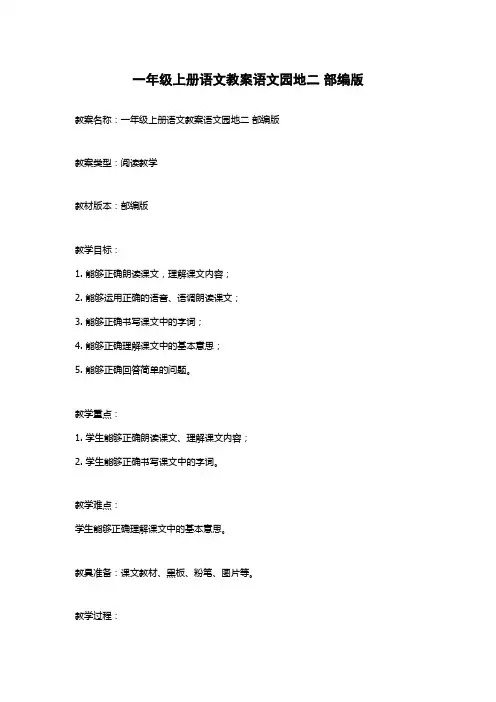 一年级上册语文教案语文园地二 部编版
