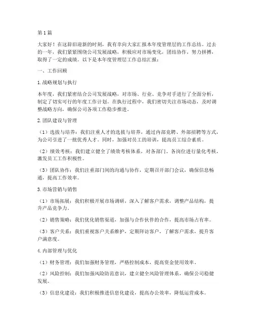 管理层工作总结汇报范文(3篇)