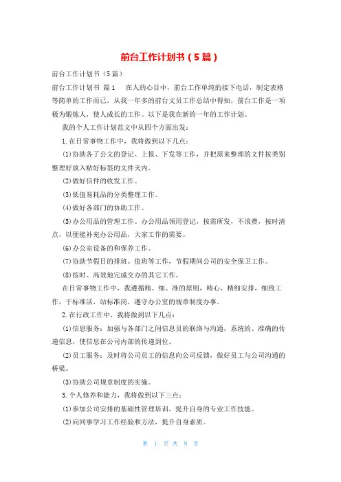 前台工作计划书(5篇)
