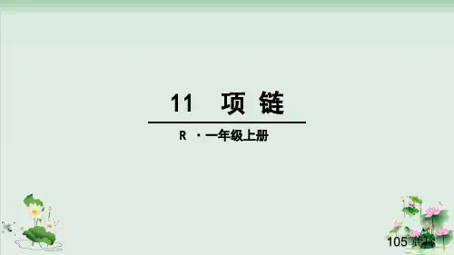 (部编版)小学语文一级上册《项链》PPT精品课件