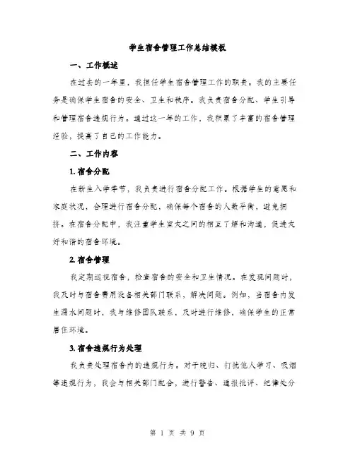 学生宿舍管理工作总结模板（三篇）