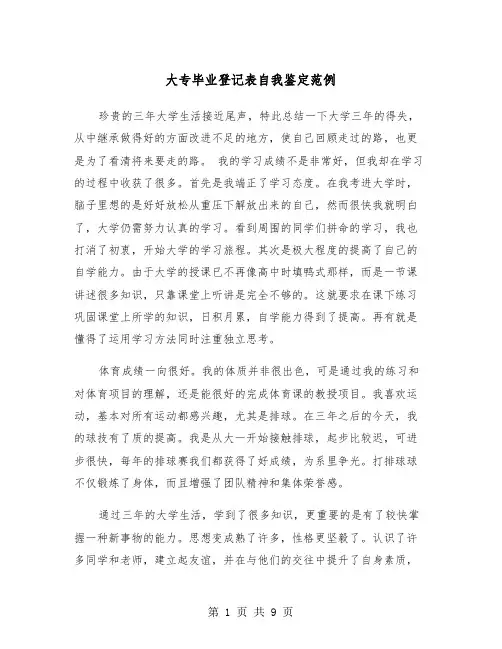 大专毕业登记表自我鉴定范例(6篇)