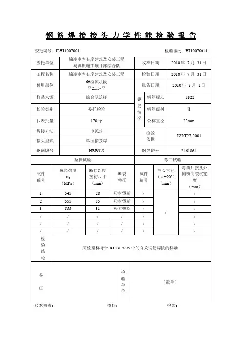 钢筋焊接接头力学性能检验报告