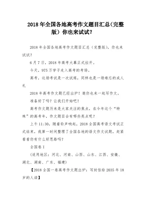  2018年全国各地高考作文题目汇总(完整版)你也来试试？