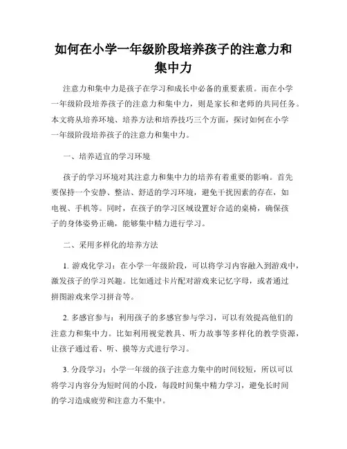 如何在小学一年级阶段培养孩子的注意力和集中力