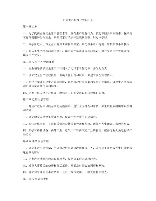 安全生产标准化管理手册