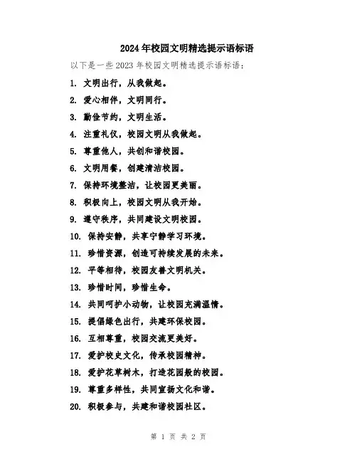 2024年校园文明精选提示语标语