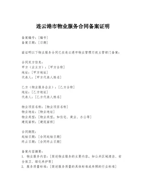连云港市物业服务合同备案证明