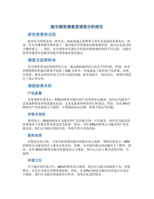 超市顾客满意度调查分析报告