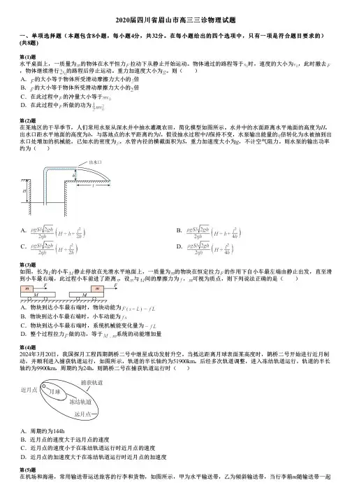 2020届四川省眉山市高三三诊物理试题