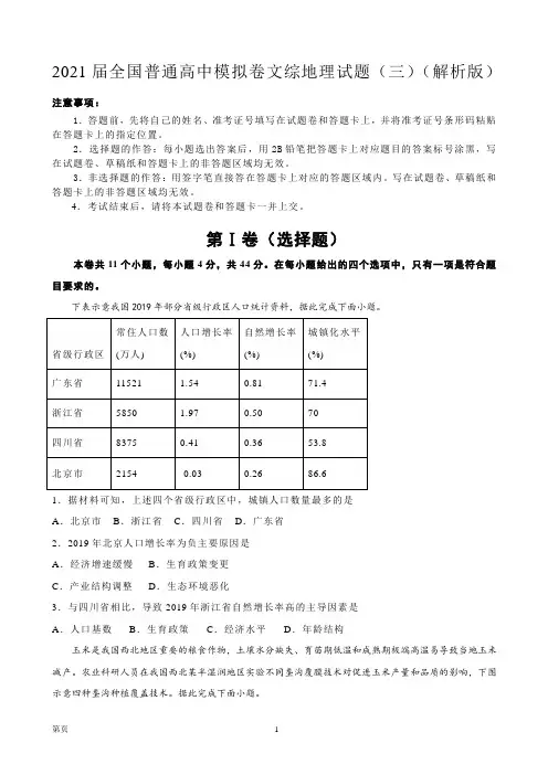 2021届全国普通高中模拟卷文综地理试题(三)(解析版)