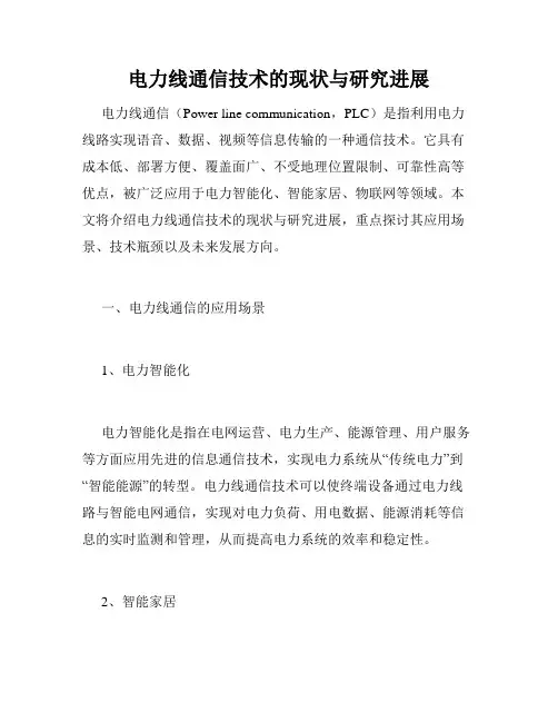 电力线通信技术的现状与研究进展