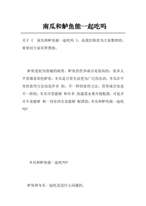 南瓜和鲈鱼能一起吃吗