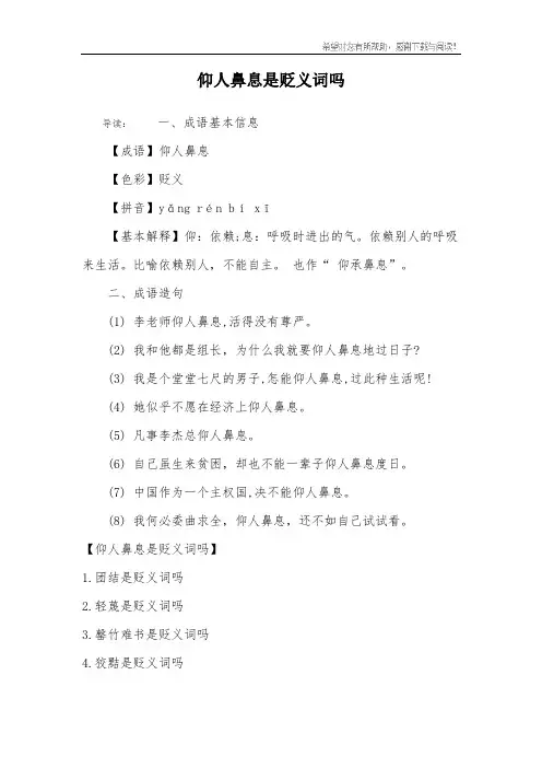 仰人鼻息是贬义词吗