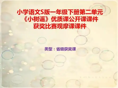 小学语文S版一年级下册第二单元《小树谣》优质课公开课课件获奖课件比赛观摩课课件B003