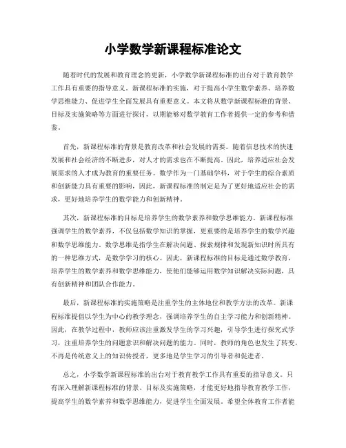 小学数学新课程标准论文
