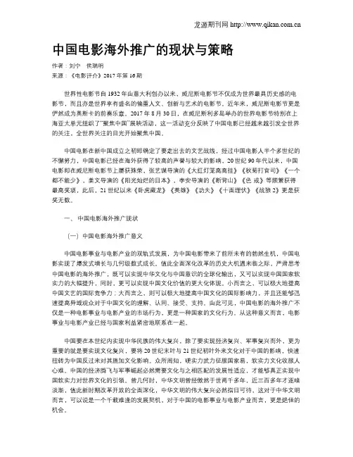 中国电影海外推广的现状与策略