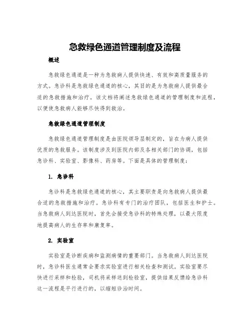 急救绿色通道管理制度及流程