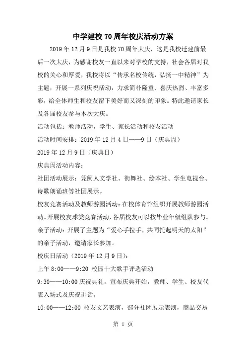 中学建校70周年校庆活动方案--word范文资料