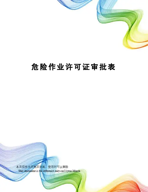 危险作业许可证审批表