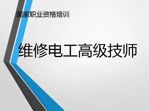 维修电工高级技师考试培训材料 新版