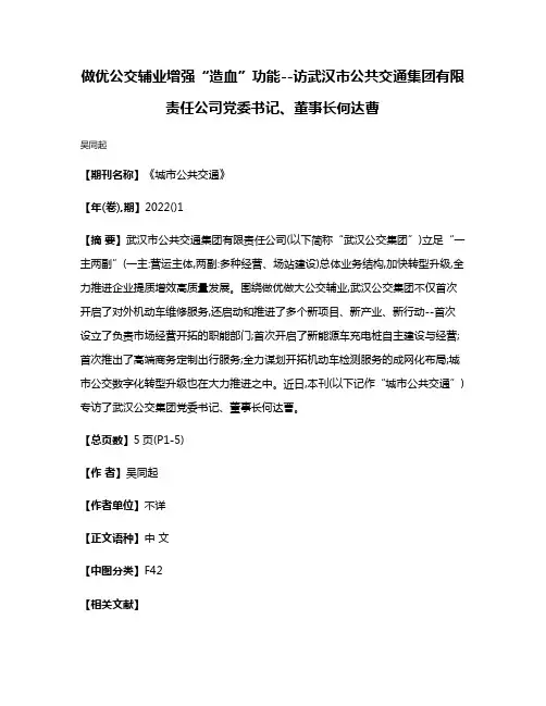 做优公交辅业增强“造血”功能--访武汉市公共交通集团有限责任公司党委书记、董事长何达曹